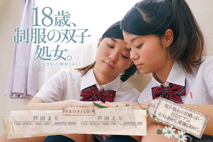 18歳の双子の処女でレズビアンな姉妹