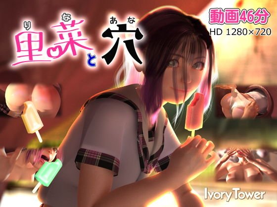 里菜と穴(りなとあな)